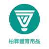 柏霖體育用品